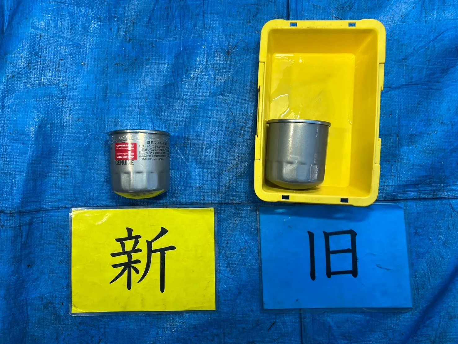 燃料フィルターの新旧比較