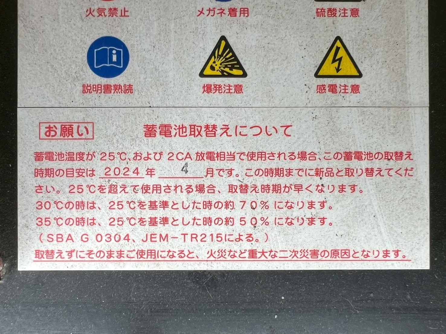 蓄電池の交換期限超過