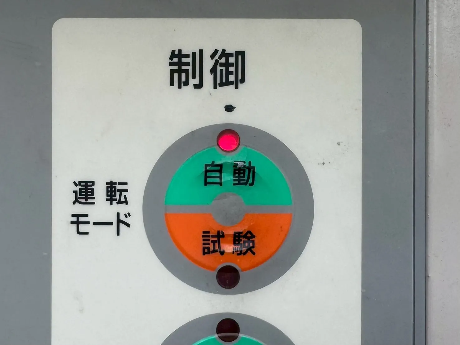 試験モードから自動モードに切り替え(復旧時)