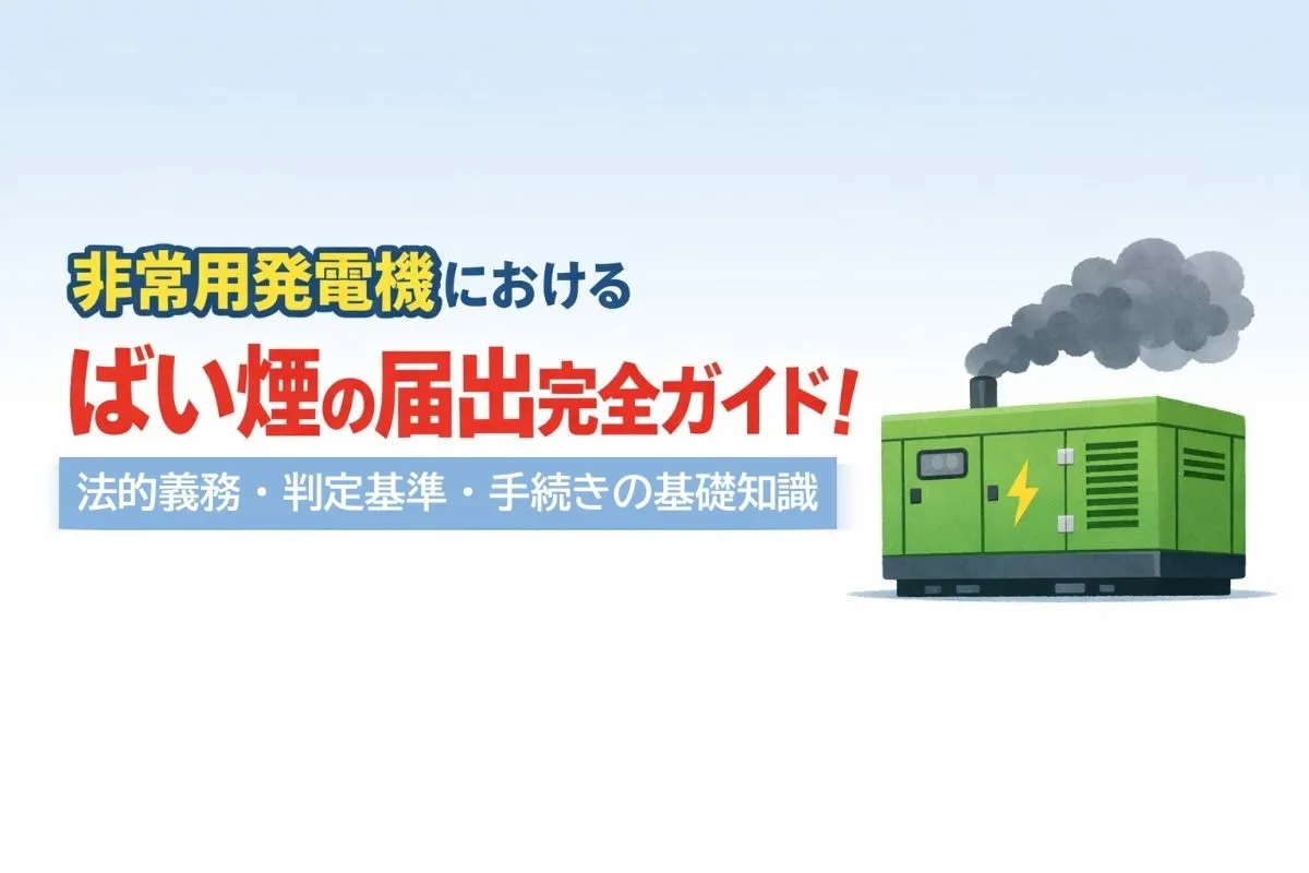 非常用発電機におけるばい煙の届出完全ガイド！法的義務・判定基準・手続きの基礎知識