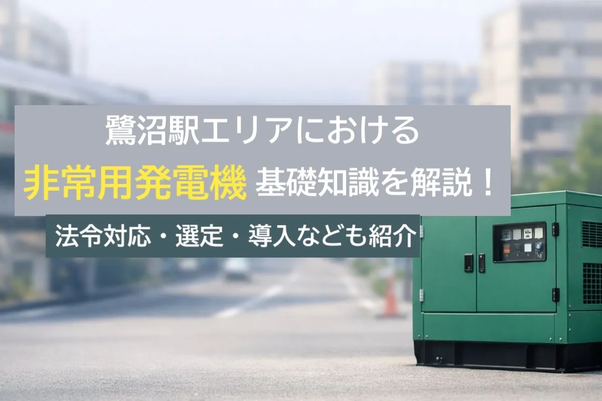 鷺沼駅エリアにおける非常用発電機の基礎知識を解説!法令対応・選定・導入なども紹介